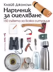 Корицата на Наръчник за оцеляване