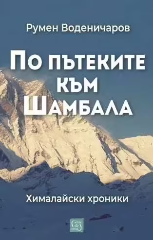 Корицата на По пътеките към Шамбала