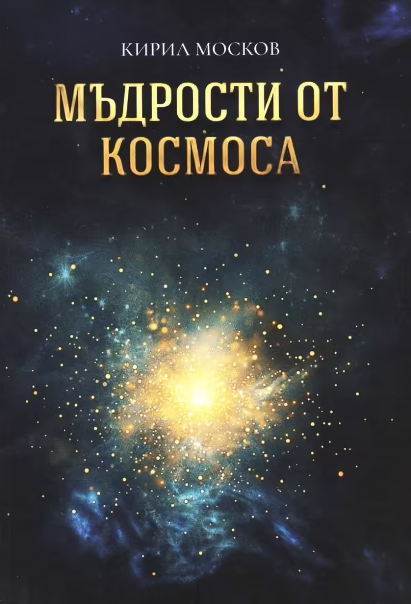 Корицата на Мъдрости от Космоса