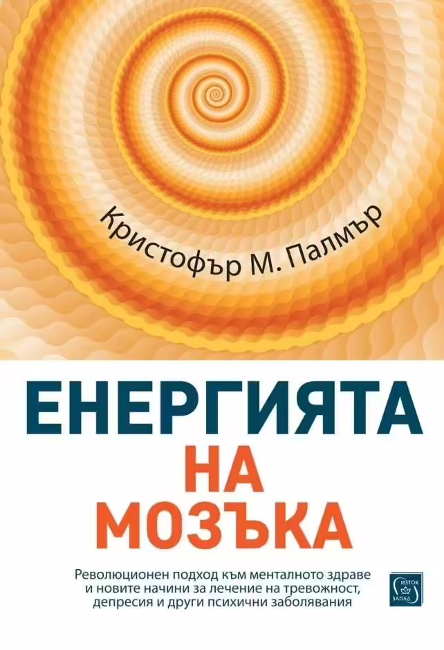 Корицата на Енергията на мозъка