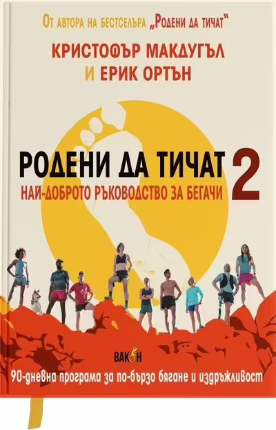 Корицата на Родени да тичат 2 - най-доброто ръководство за бегачи