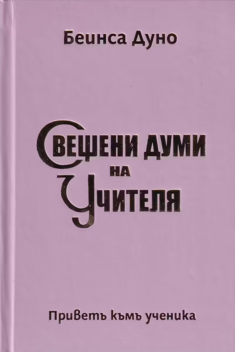 Корицата на Свещени думи на Учителя