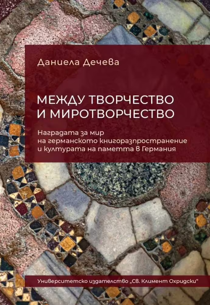Корицата на Между творчество и миротворчество