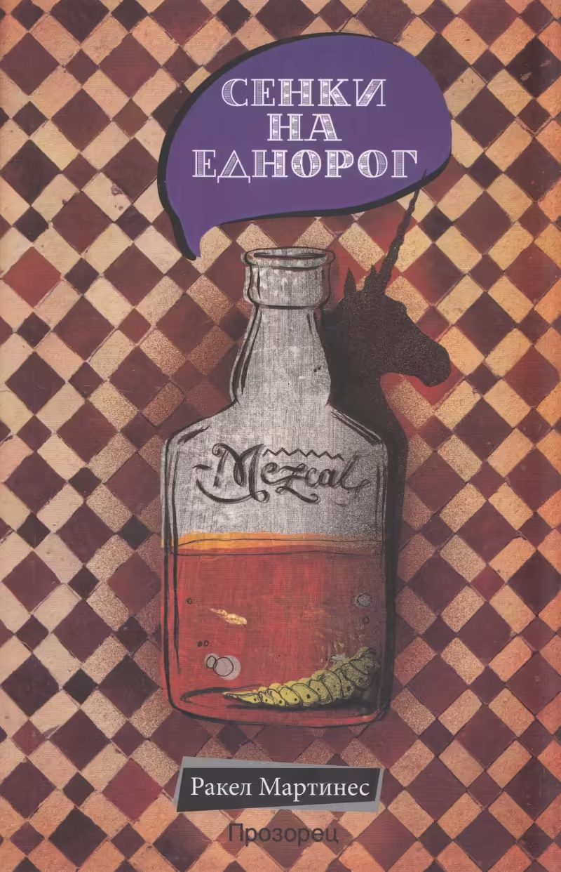 Корицата на Сенки на еднорог