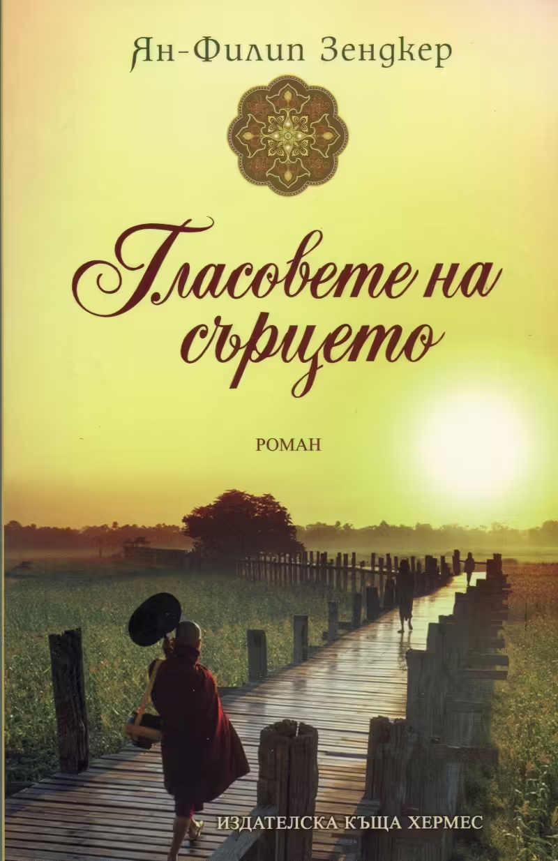 Корицата на Гласовете на сърцето