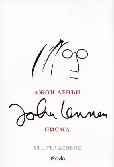 Корицата на Джон Ленън - Писма