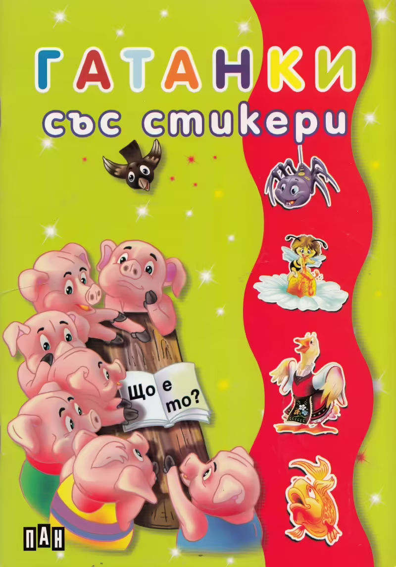 Корицата на Гатанки със стикери