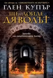 Корицата на Ще дойде дяволът