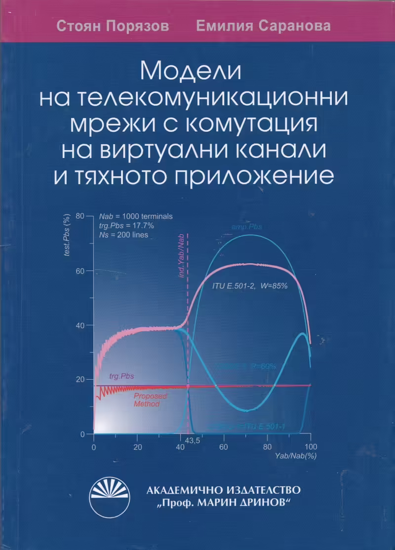 Корицата на Модели на телекомуникационни мрежи с комутация на виртуални канали и тяхното приложение