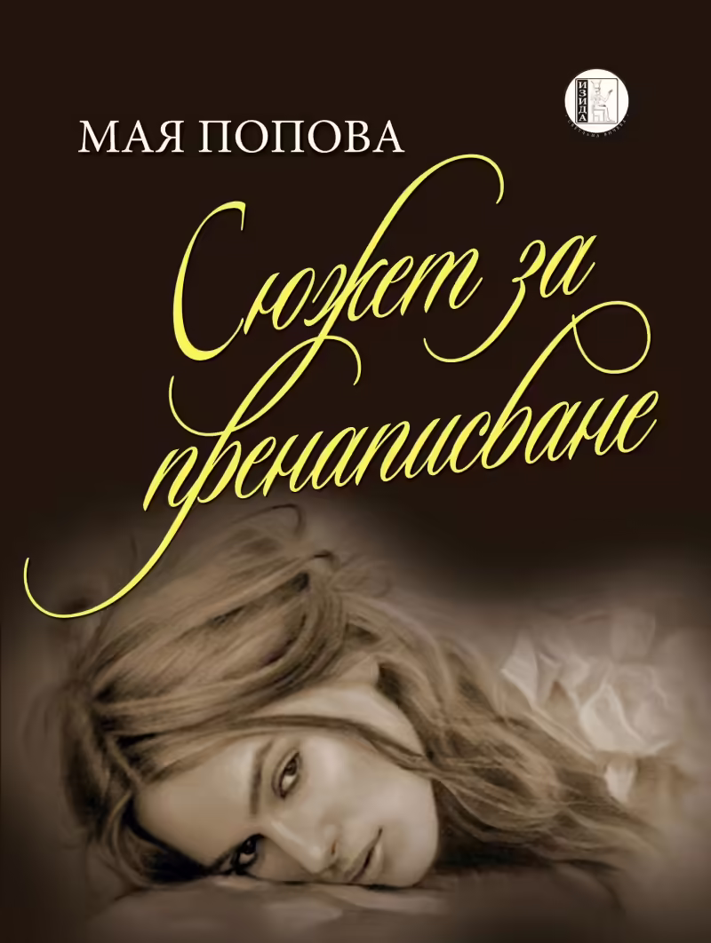 Корицата на Сюжет за пренаписване