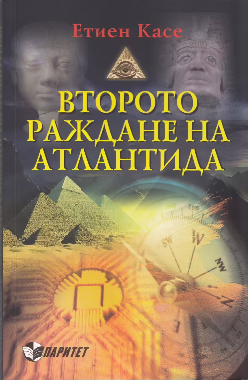 Корицата на Второто раждане на Атлантида