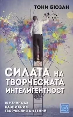 Корицата на Силата на творческата интелигентност