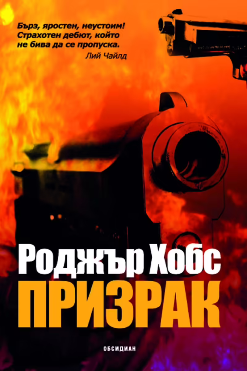 Корицата на Призрак
