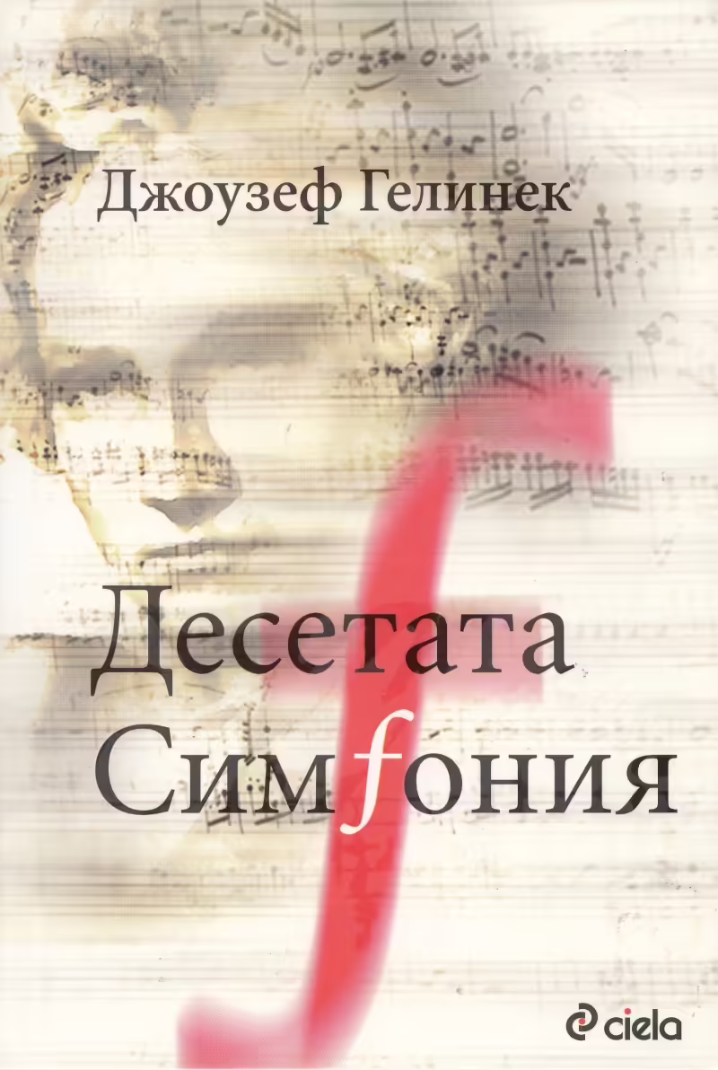 Корицата на Десетата симфония