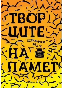 Корицата на Творците на памет