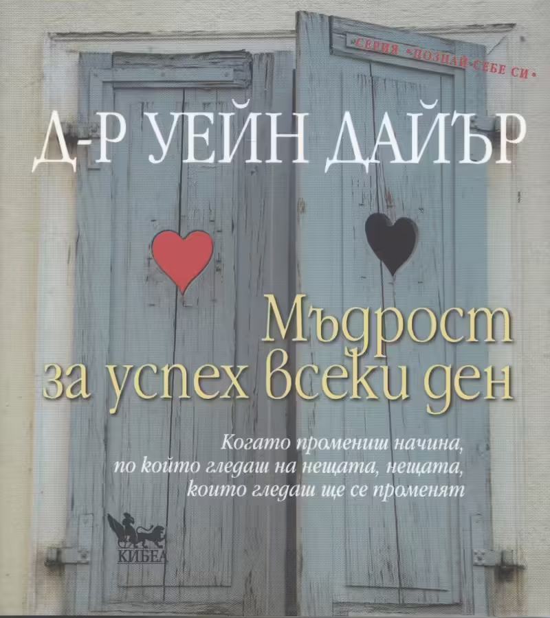 Корицата на Мъдрост за успех всеки ден