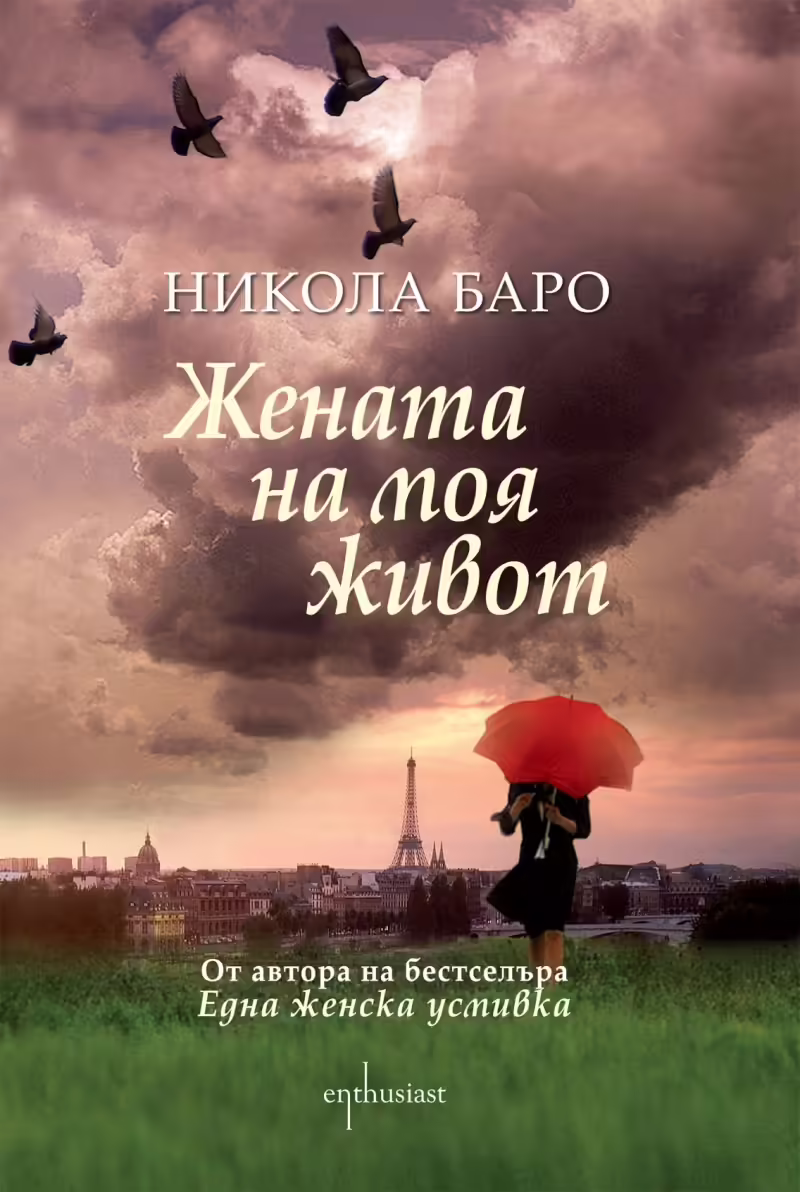 Корицата на Жената на моя живот