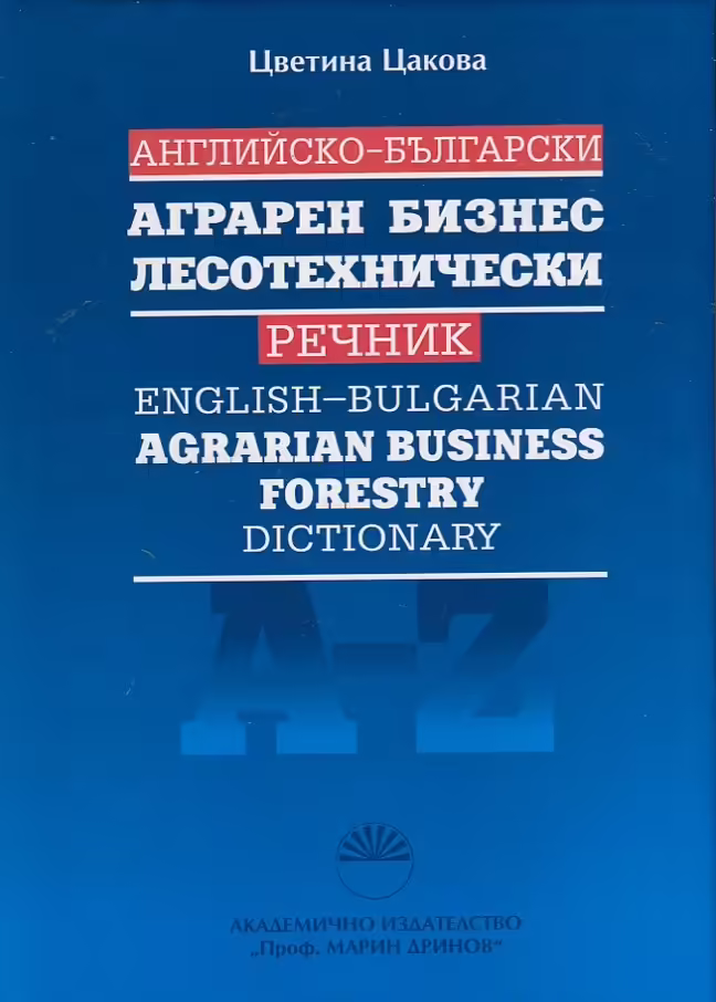 Корицата на Английско-български аграрен бизнес лесотехнически речник