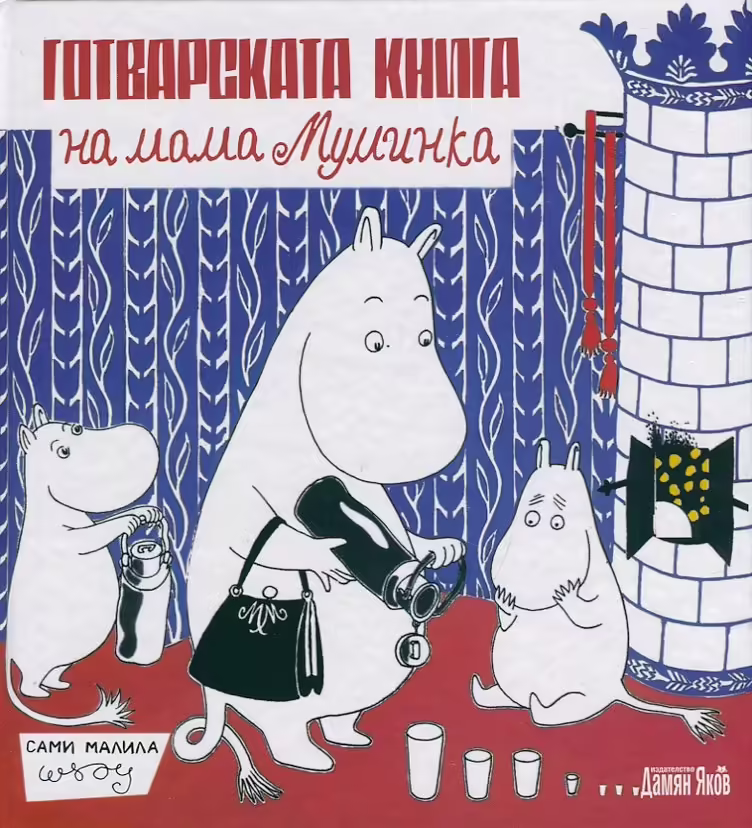Корицата на Готварската книга на мама Муминка