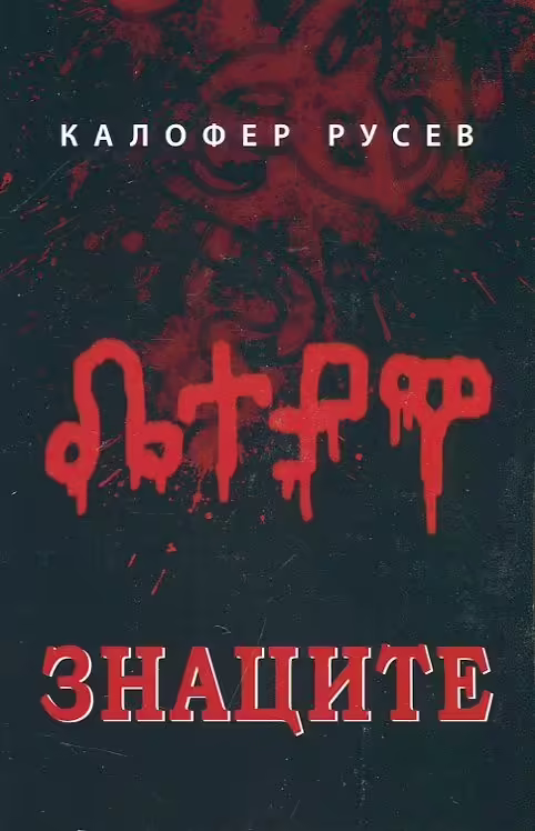 Корицата на Знаците