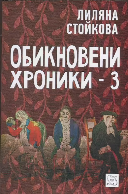 Корицата на Обикновени хроники - 3