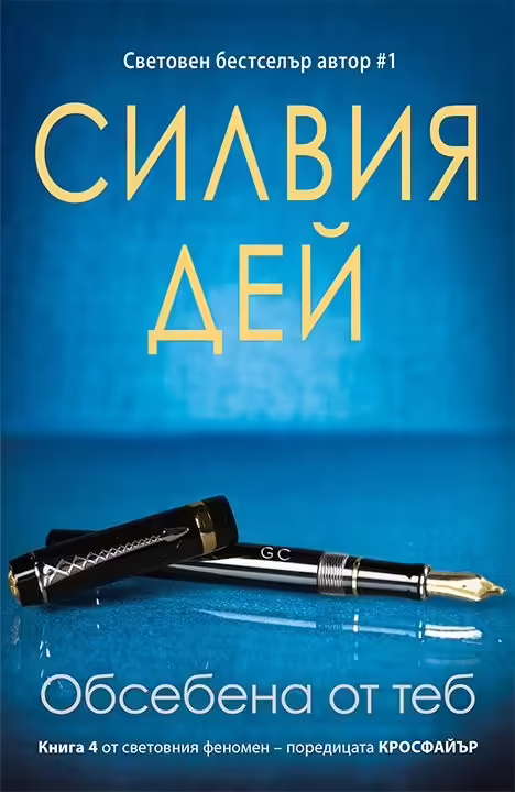Корицата на Обсебена от теб