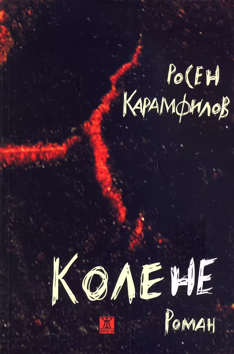 Корицата на 