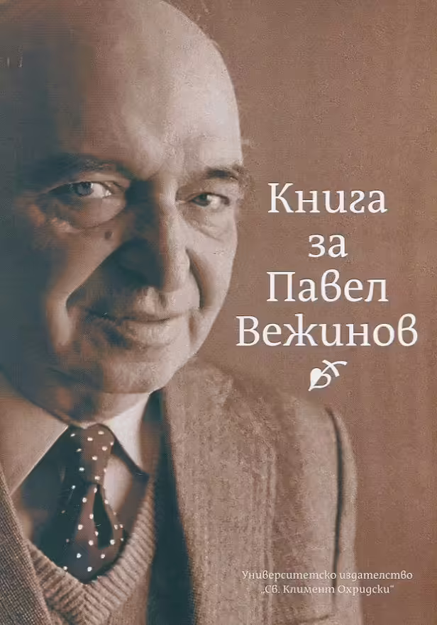 Корицата на Книга за Павел Вежинов