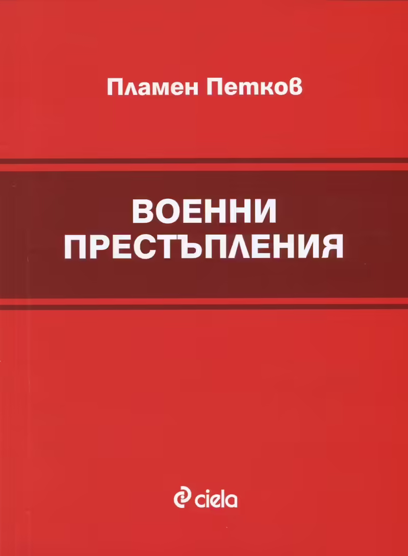 Корицата на Военни престъпления