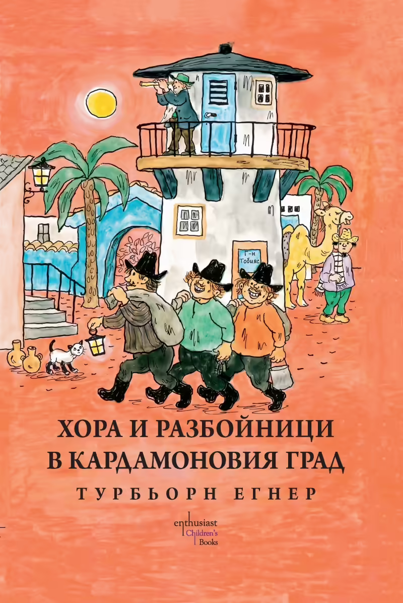 Корицата на Хора и разбойници в Кардамоновия град