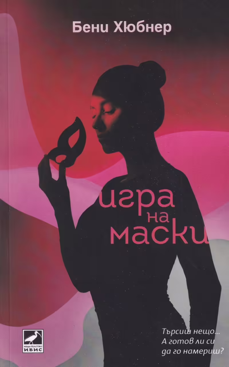 Корицата на Игра на маски