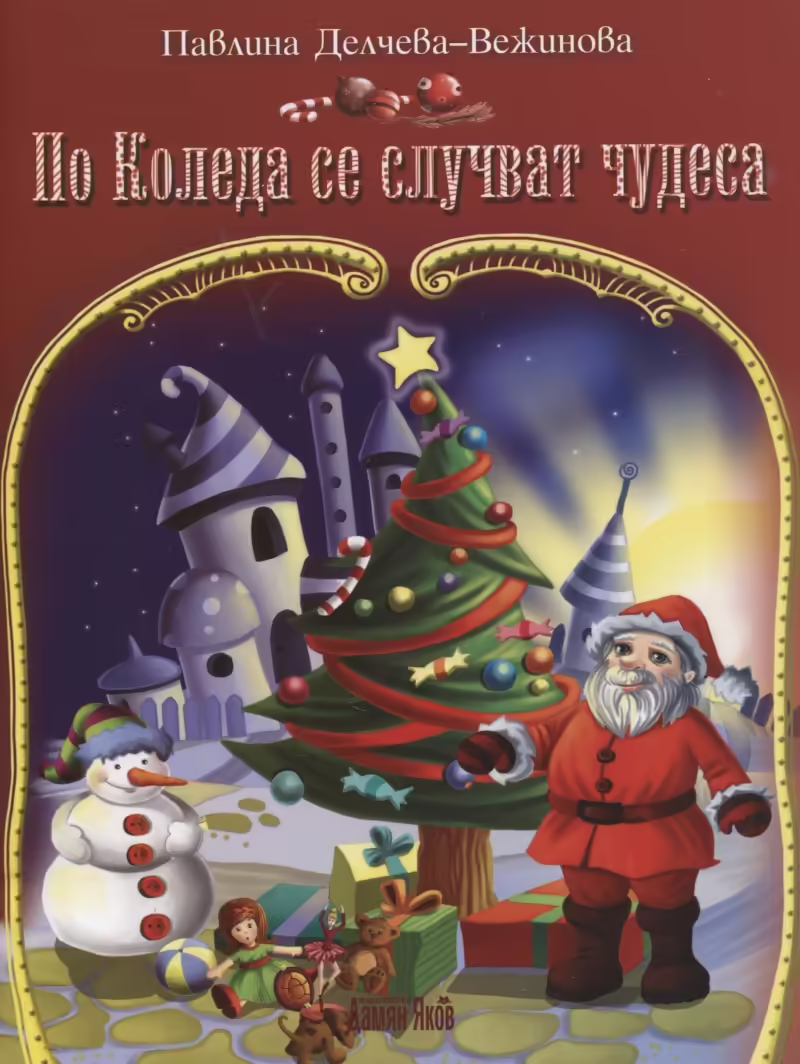 Корицата на По Коледа се случват чудеса