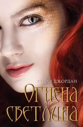 Корицата на Огнена светлина