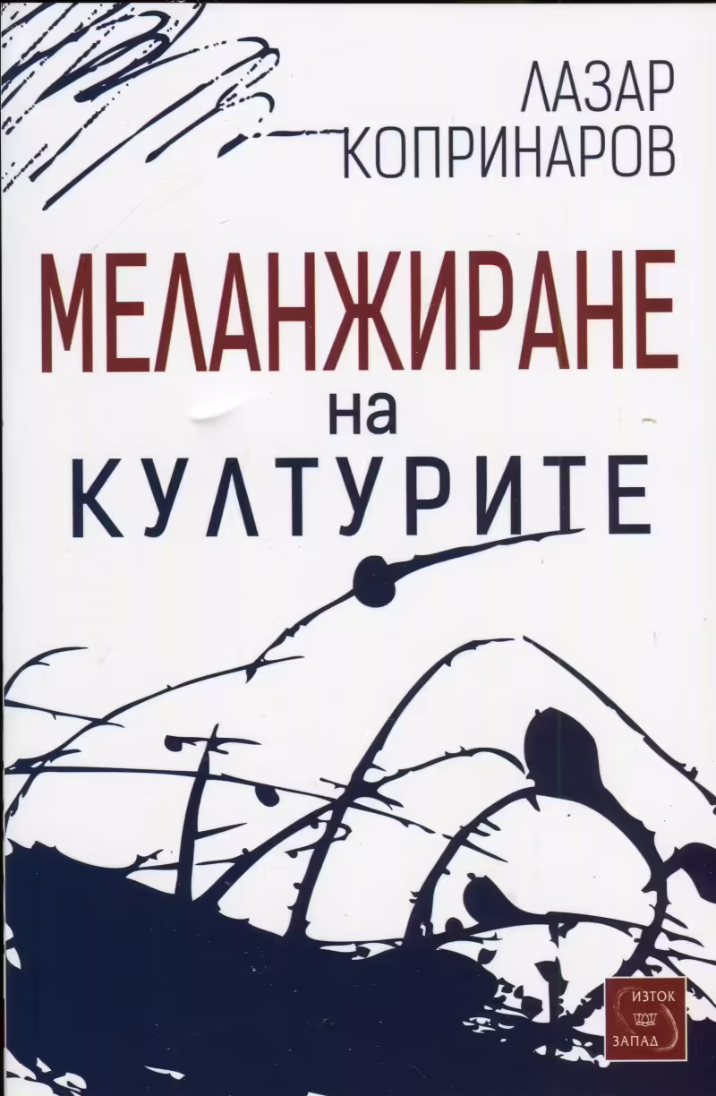 Корицата на Меланжиране на културите