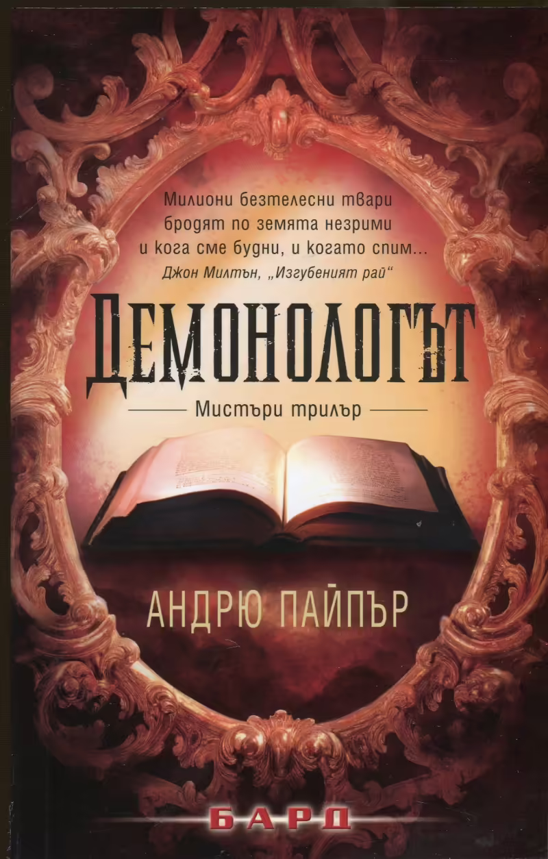 Корицата на Демонологът
