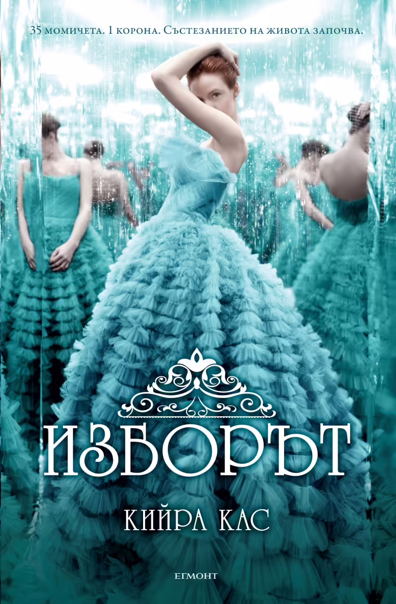 Корицата на Изборът