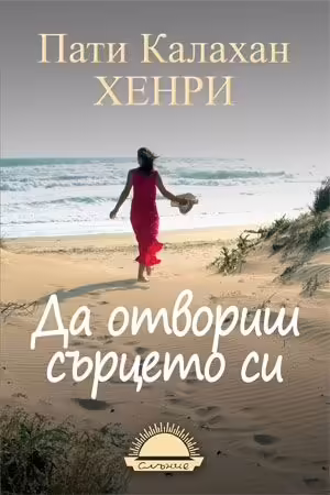 Корицата на Да отвориш сърцето си