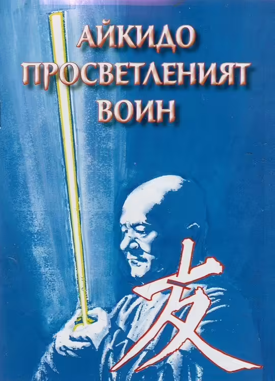 Корицата на Айкидо просветленият воин