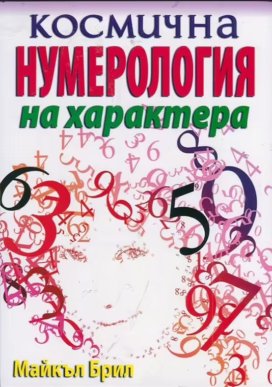 Корицата на Космична нумерология на характера
