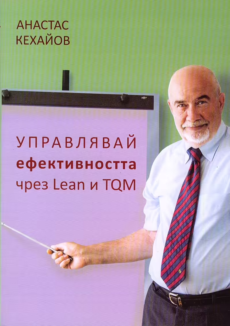 Корицата на Управлявай ефективността чрез Lean и TQM