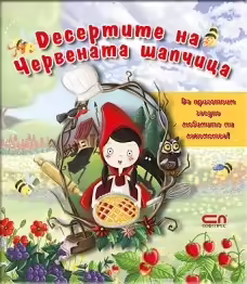 Корицата на Десертите на Червената шапчица