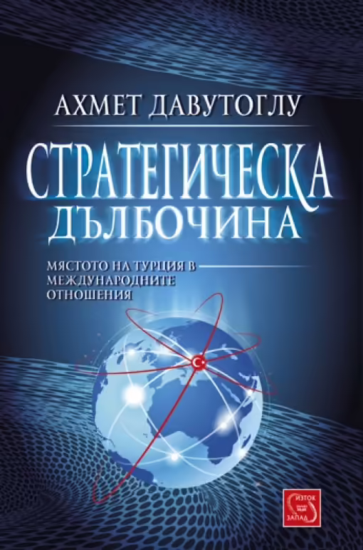 Корицата на Стратегическа дълбочина