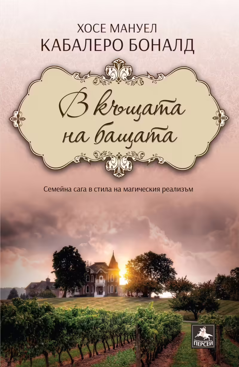 Корицата на В къщата на бащата