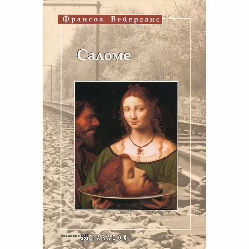 Корицата на Саломе