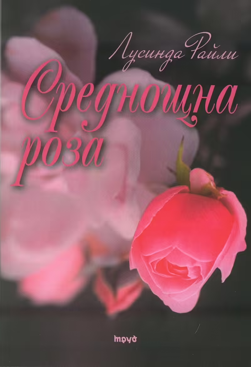 Корицата на Среднощна роза