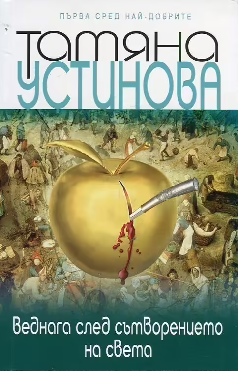 Корицата на Веднага след сътворението на света