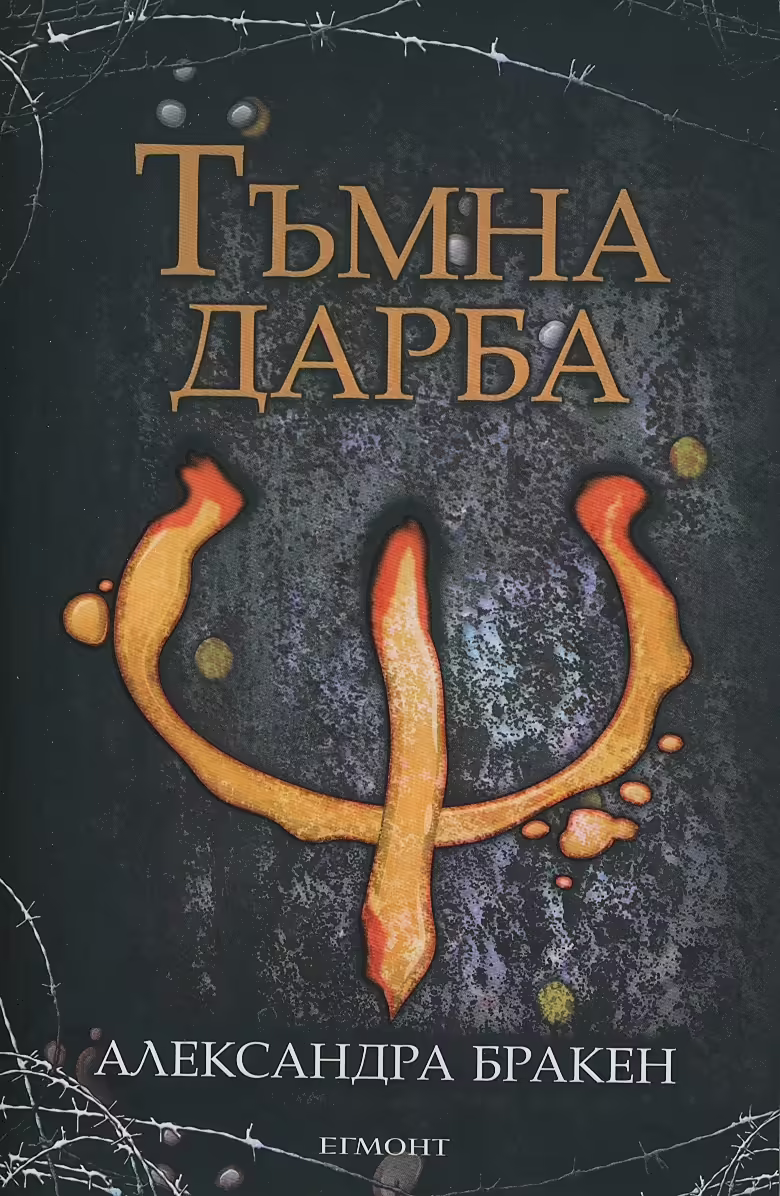 Корицата на Тъмна дарба