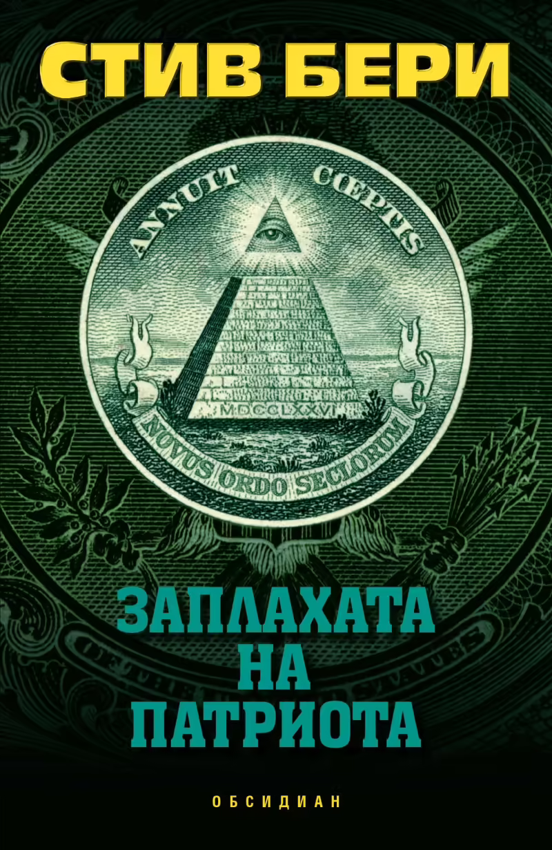 Корицата на Заплахата на патриота