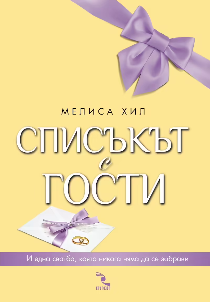 Корицата на Списъкът с гости