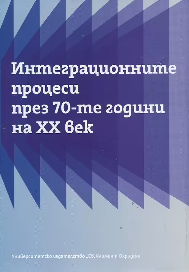 Корицата на Интеграционните процеси през 70-те години на ХХ век